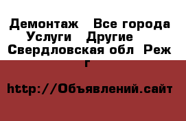 Демонтаж - Все города Услуги » Другие   . Свердловская обл.,Реж г.